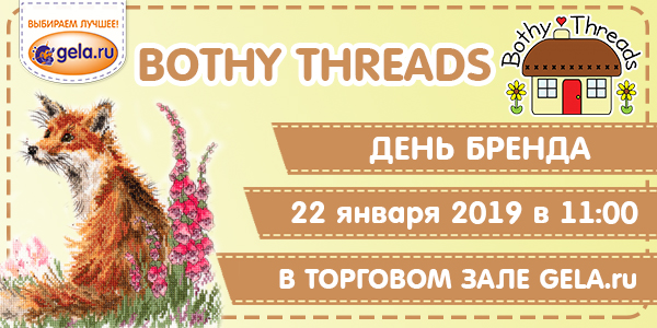 День Бренда BOTHY THREADS в торговом зале GELA.ru