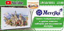 Прямой эфир на тему: "Замок Нойшванштайн" и другие новинки наборов для вышивания MEREJKA (Польша)