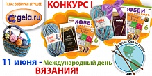 Конкурс GELA.ru: Лето с вязанием