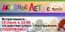 Активное лето с GELA.ru - 19 июля мастер-класс "Настроение!"
